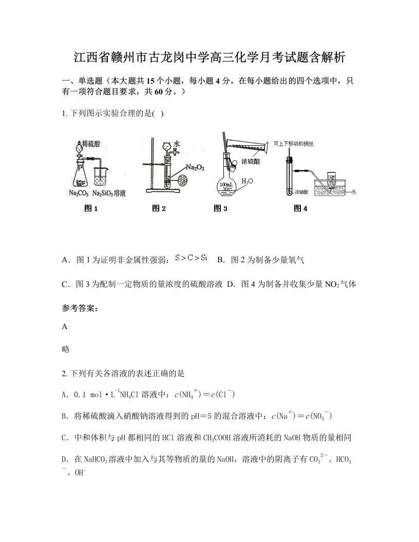 江西省赣州市古龙岗中学高三化学月考试题含解析