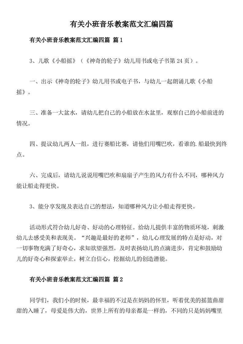 有关小班音乐教案范文汇编四篇