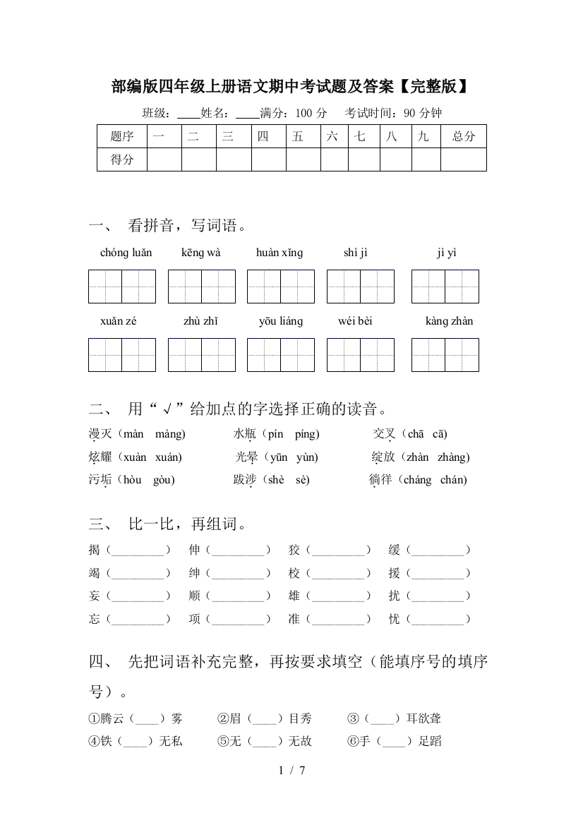 部编版四年级上册语文期中考试题及答案【完整版】