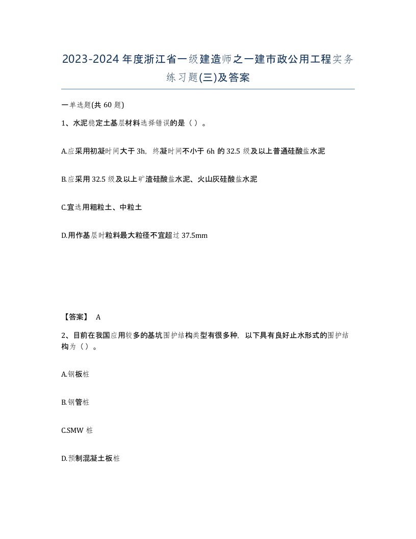 2023-2024年度浙江省一级建造师之一建市政公用工程实务练习题三及答案