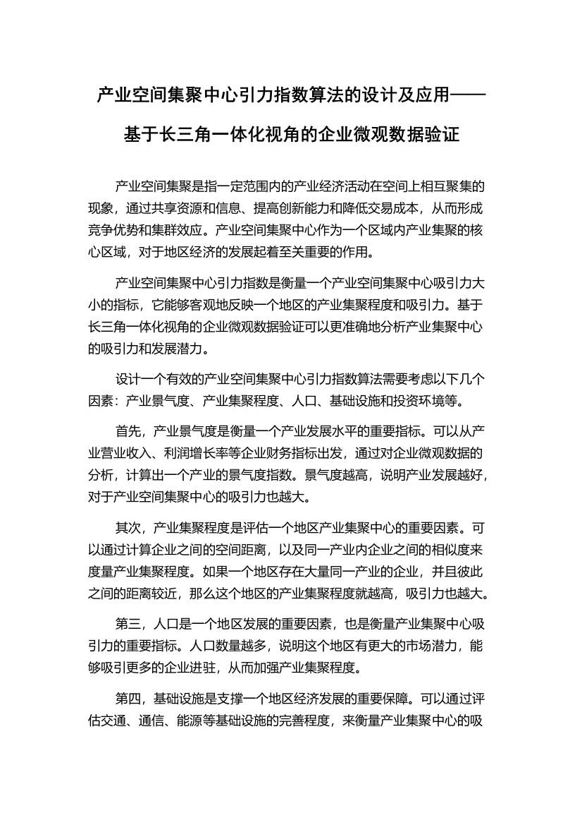 产业空间集聚中心引力指数算法的设计及应用——基于长三角一体化视角的企业微观数据验证