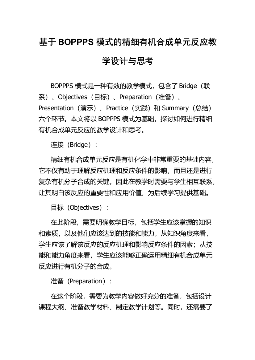 基于BOPPPS模式的精细有机合成单元反应教学设计与思考