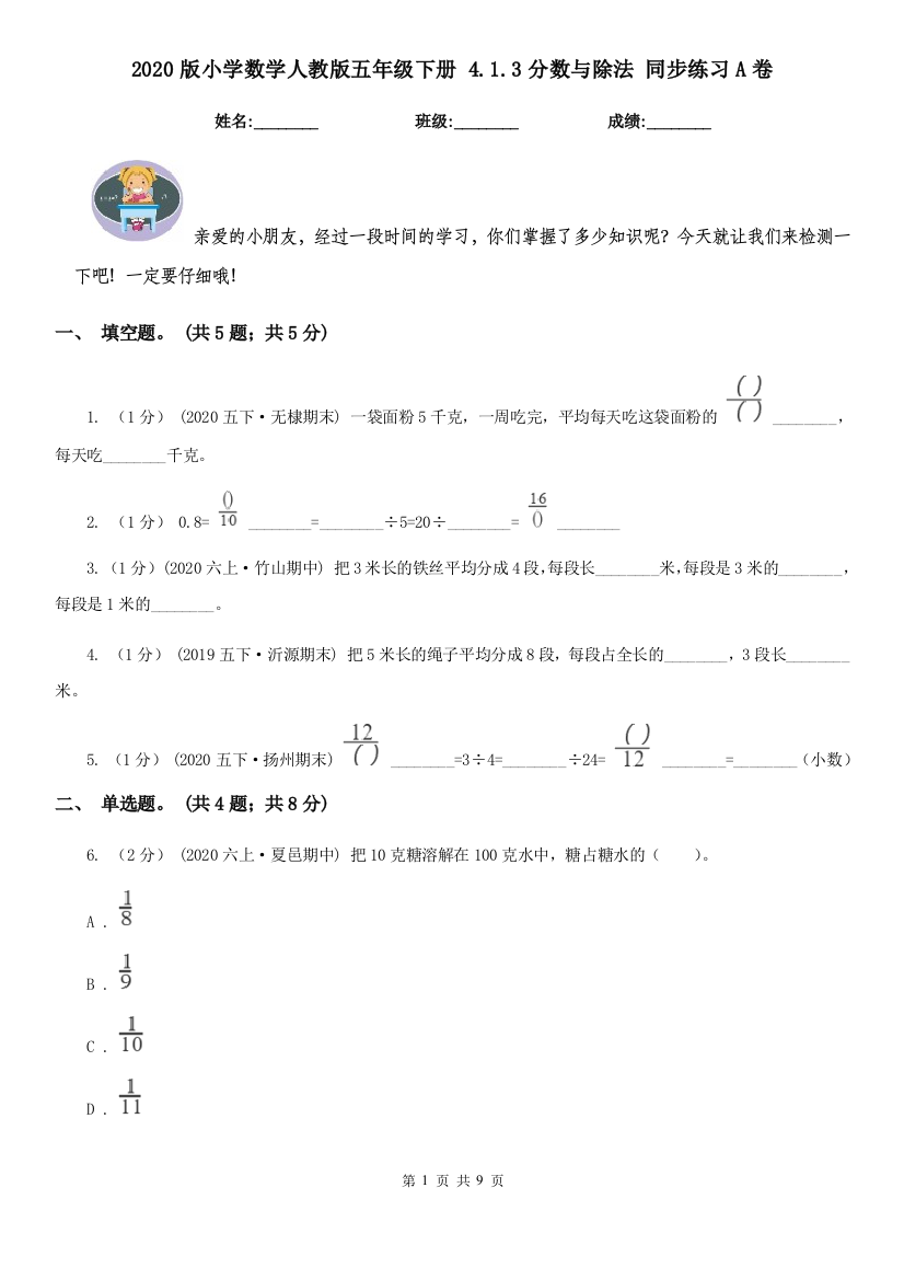 2020版小学数学人教版五年级下册-4.1.3分数与除法-同步练习A卷