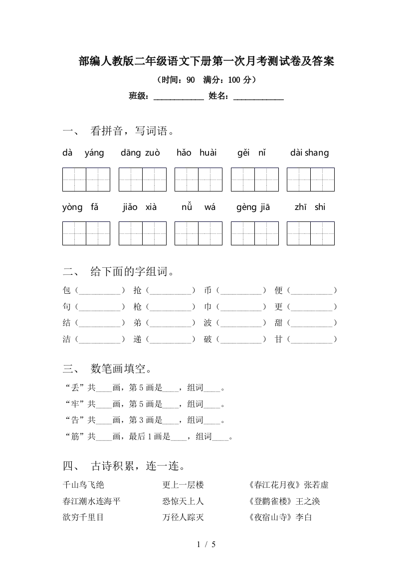 部编人教版二年级语文下册第一次月考测试卷及答案