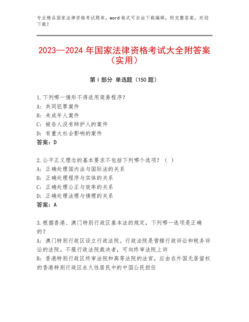 2022—2023年国家法律资格考试王牌题库带解析答案