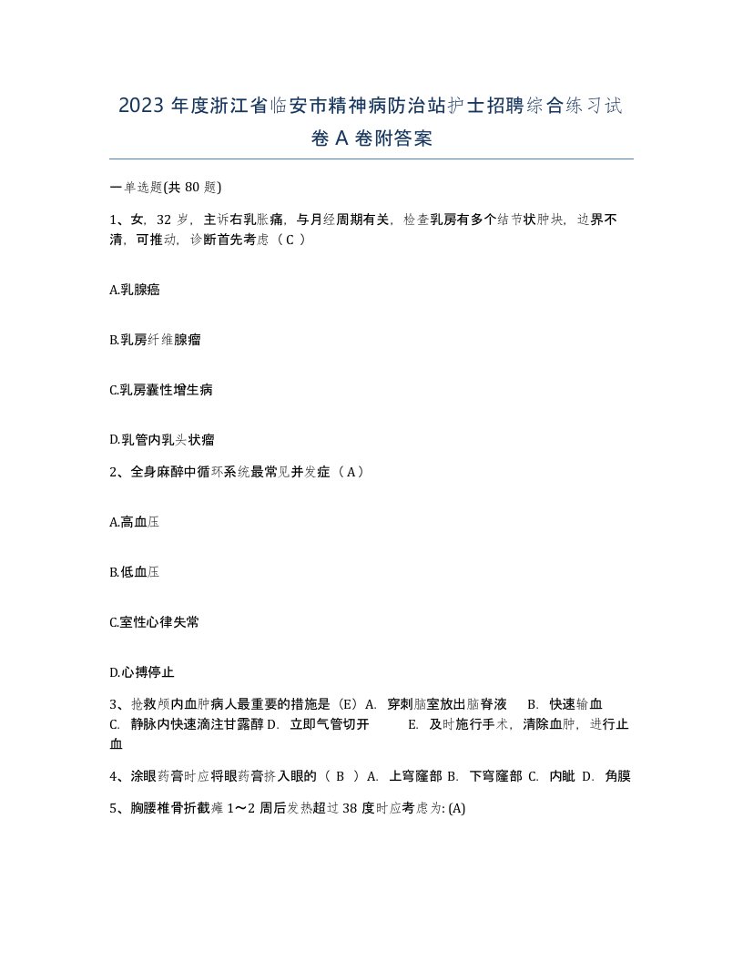 2023年度浙江省临安市精神病防治站护士招聘综合练习试卷A卷附答案