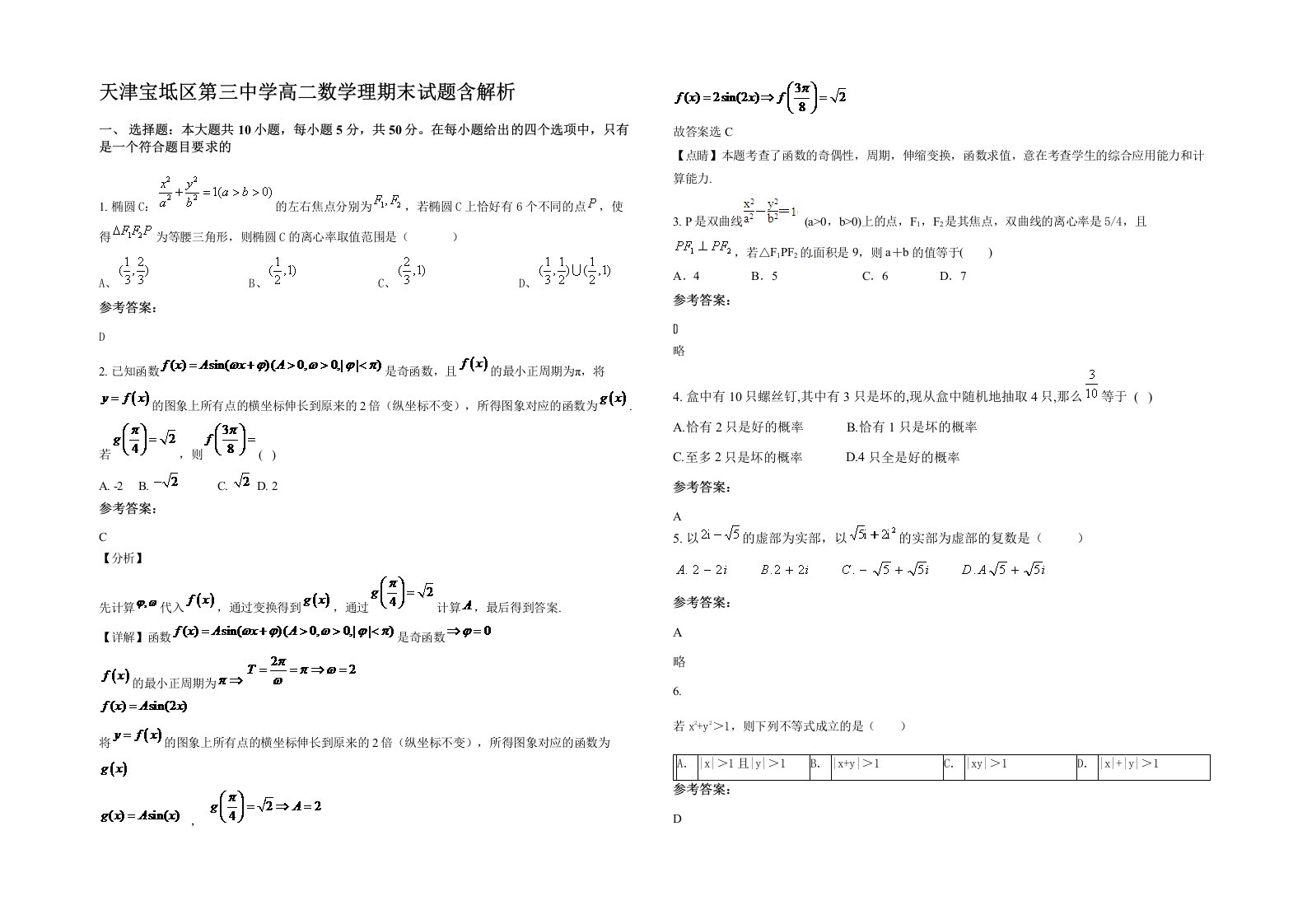 天津宝坻区第三中学高二数学理期末试题含解析