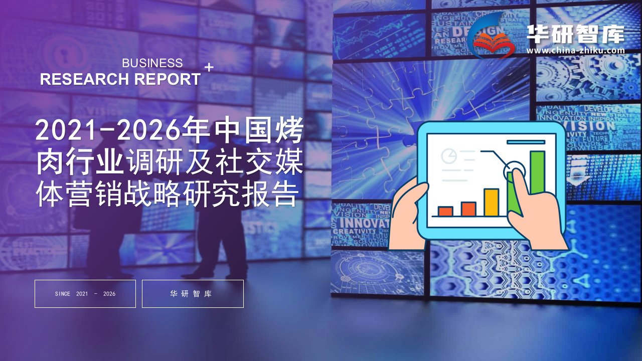 2021-2026年中国烤肉行业调研及社交媒体营销战略研究报告