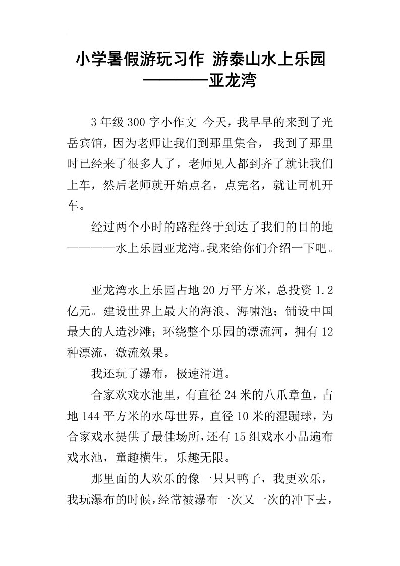 小学暑假游玩习作游泰山水上乐园————亚龙湾