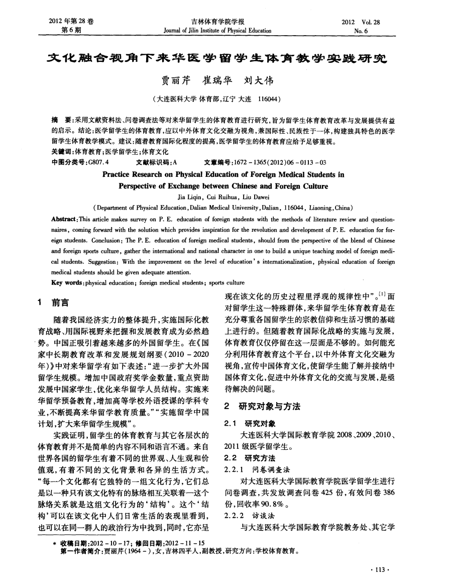 文化融合视角下来华医学留学生体育教学实践研究