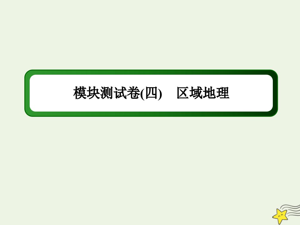 高考地理一轮复习区域地理模块测试卷4含解析课件新人教版