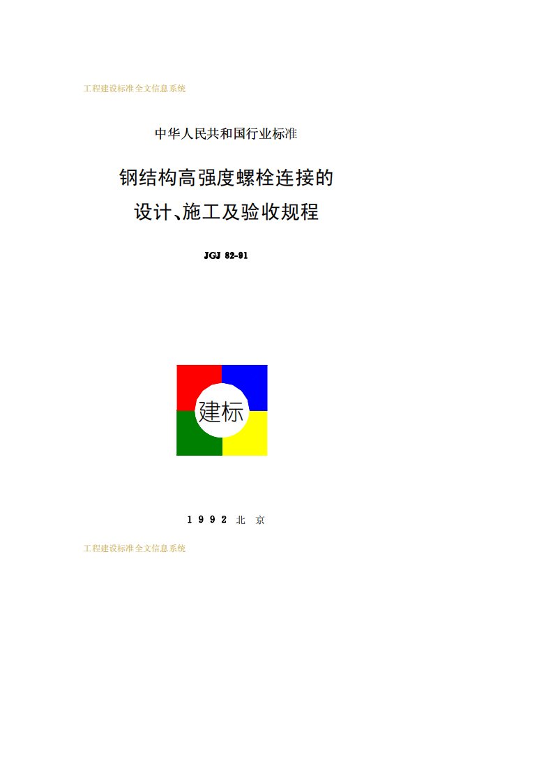 jgj82-1991《钢结构高强度螺栓连接的设计、施工及验收规程》