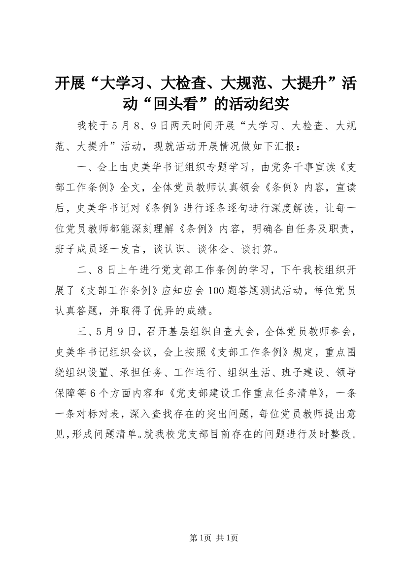 开展“大学习、大检查、大规范、大提升”活动“回头看”的活动纪实