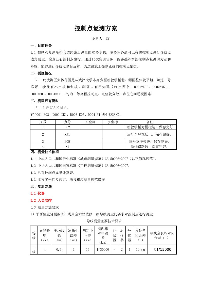 控制点复测方案