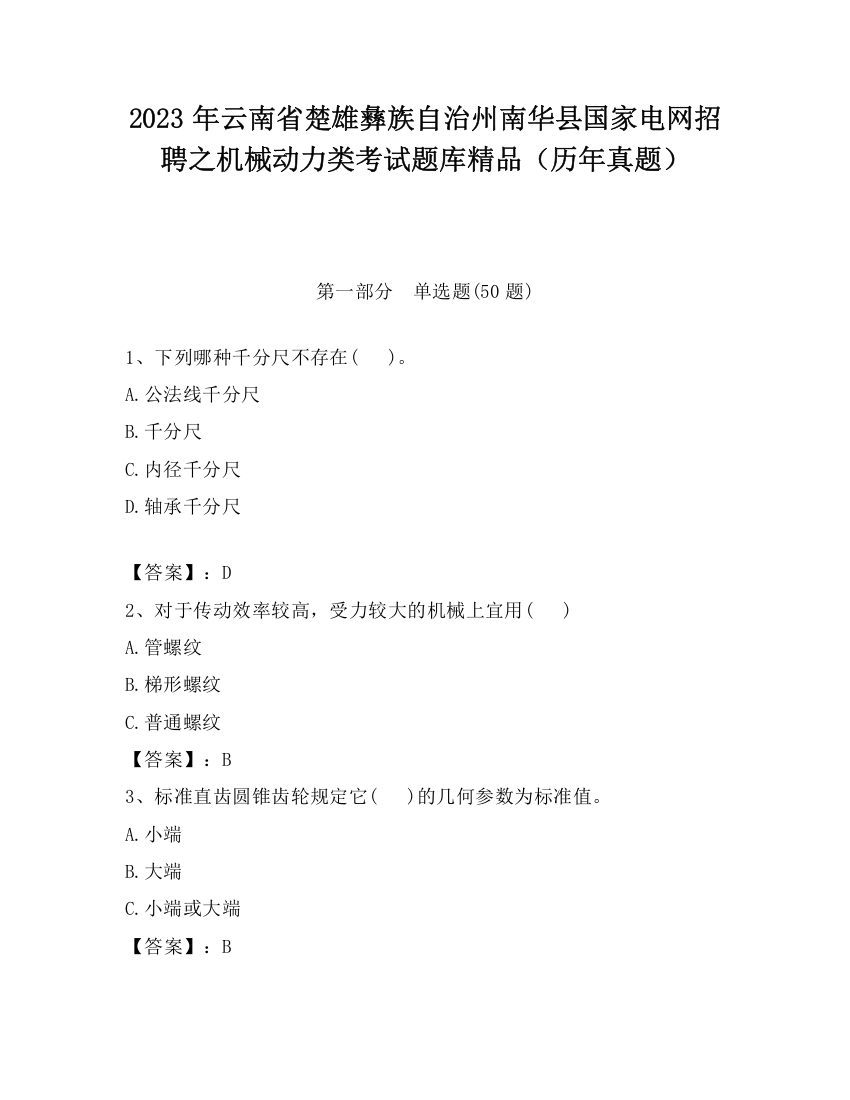 2023年云南省楚雄彝族自治州南华县国家电网招聘之机械动力类考试题库精品（历年真题）