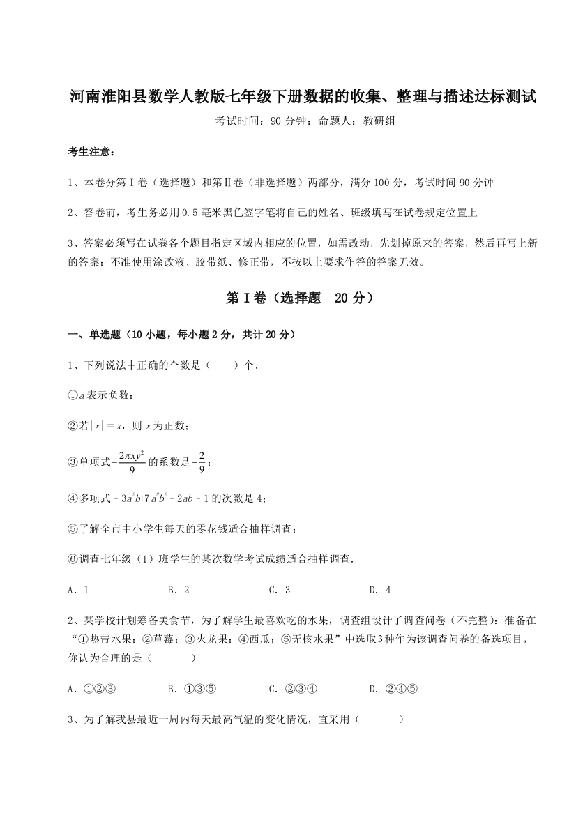 小卷练透河南淮阳县数学人教版七年级下册数据的收集、整理与描述达标测试试题（详解）