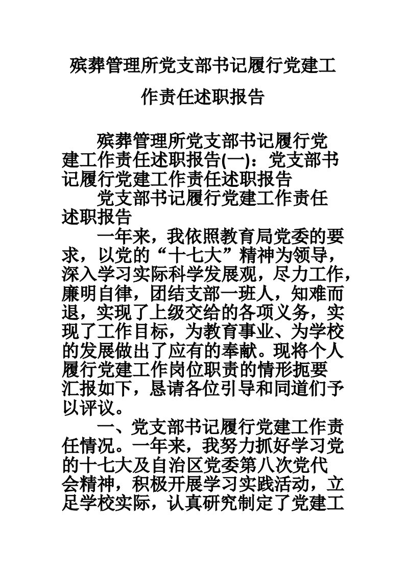 殡葬管理所党支部书记履行党建工作责任述职报告