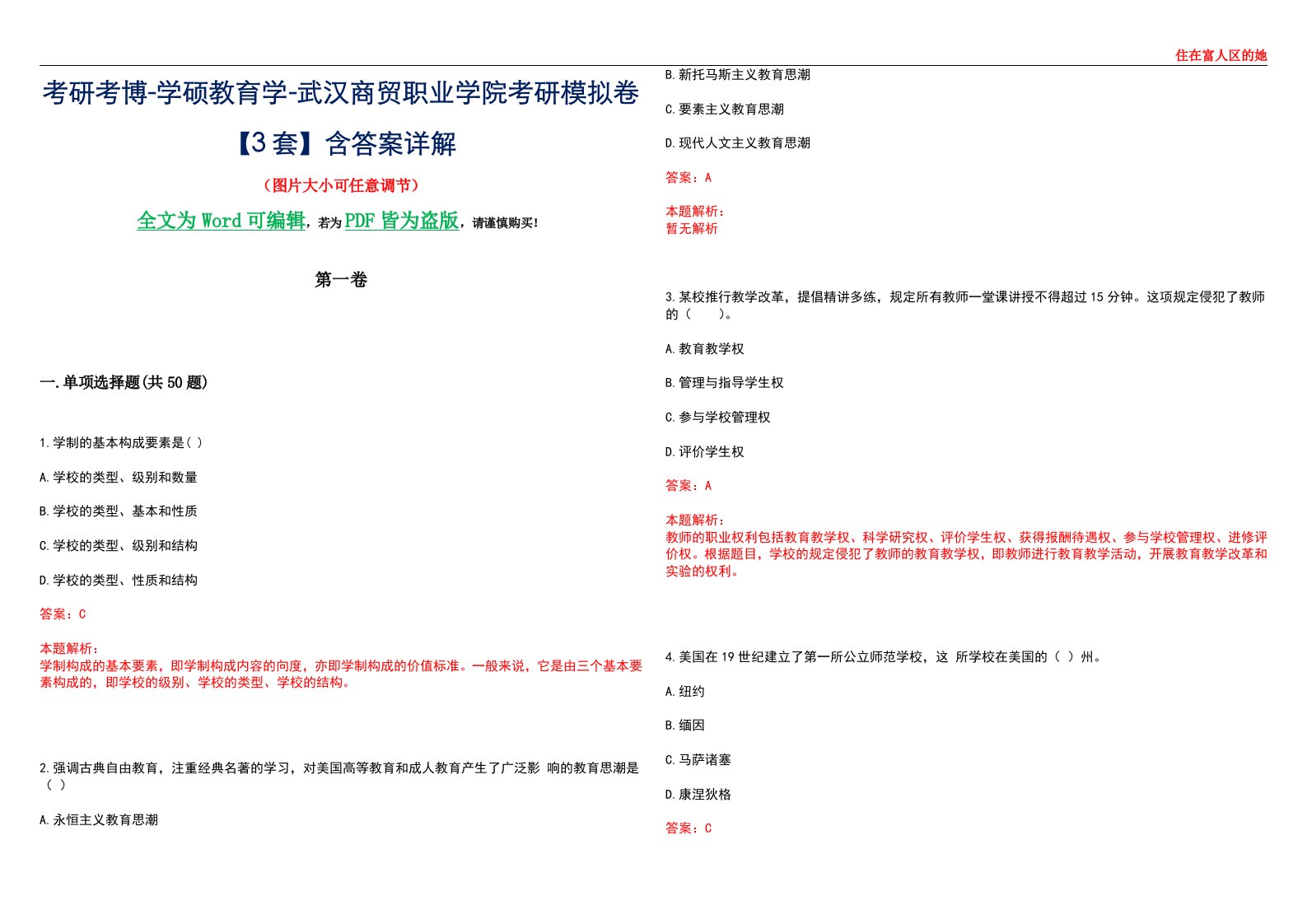 考研考博-学硕教育学-武汉商贸职业学院考研模拟卷II【3套】含答案详解