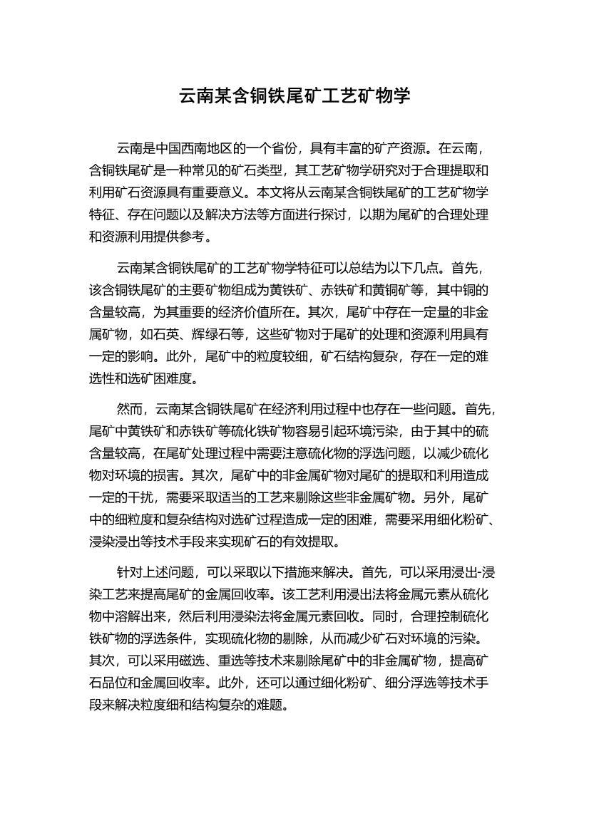 云南某含铜铁尾矿工艺矿物学