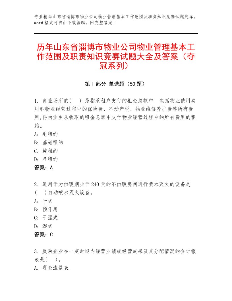 历年山东省淄博市物业公司物业管理基本工作范围及职责知识竞赛试题大全及答案（夺冠系列）