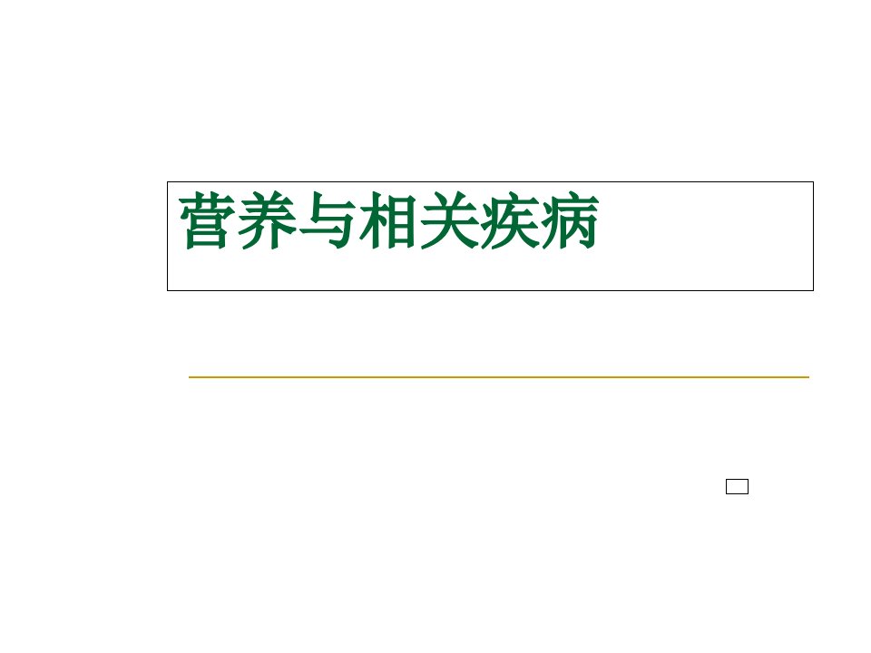 营养与营养相关疾病