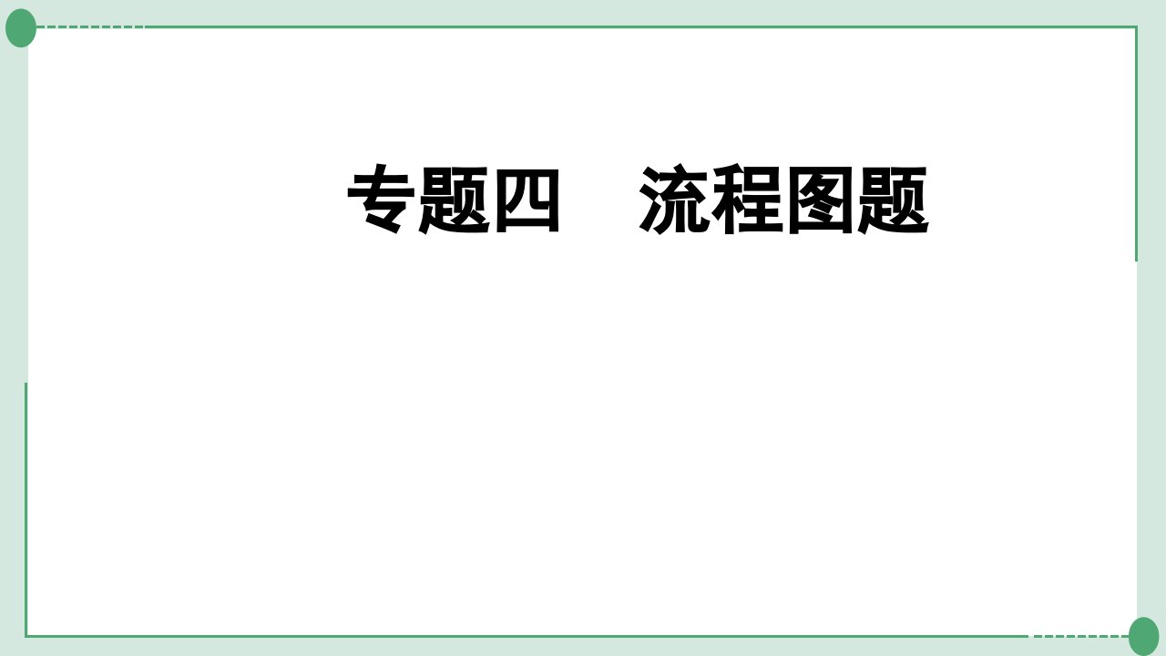 中考化学系统复习专题四-流程图题课件