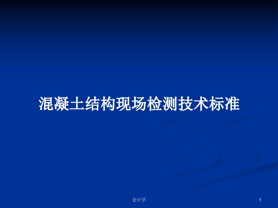 混凝土结构现场检测技术标准PPT学习教案