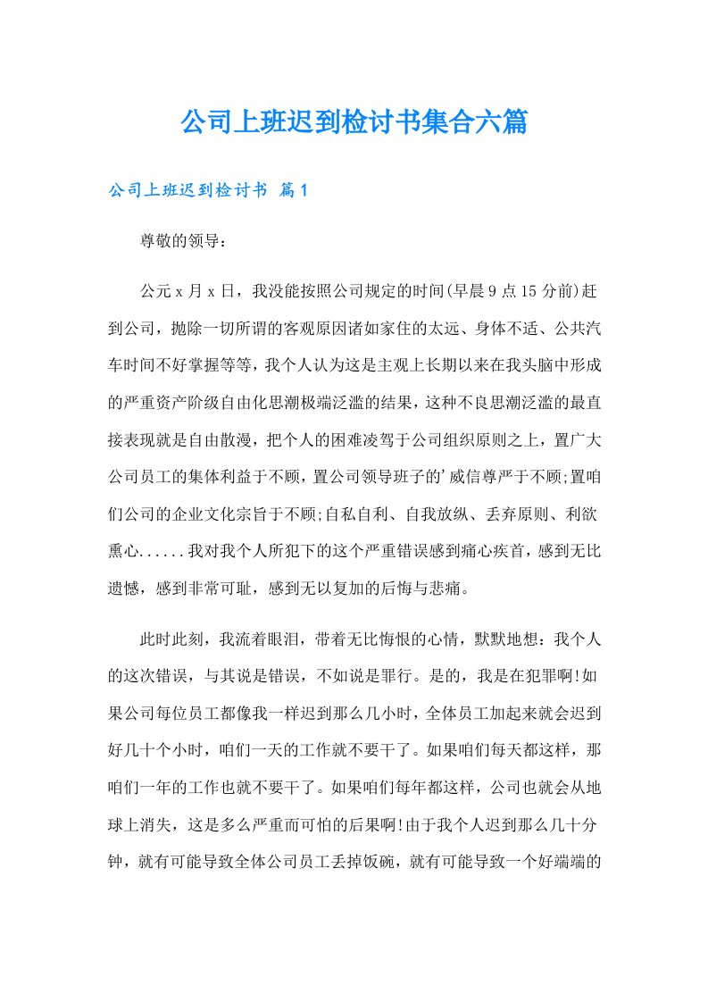 公司上班迟到检讨书集合六篇