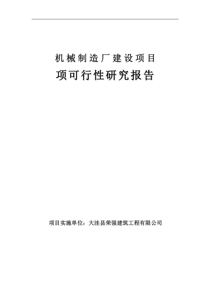 机械制造厂建设工程项目可行性研究报告