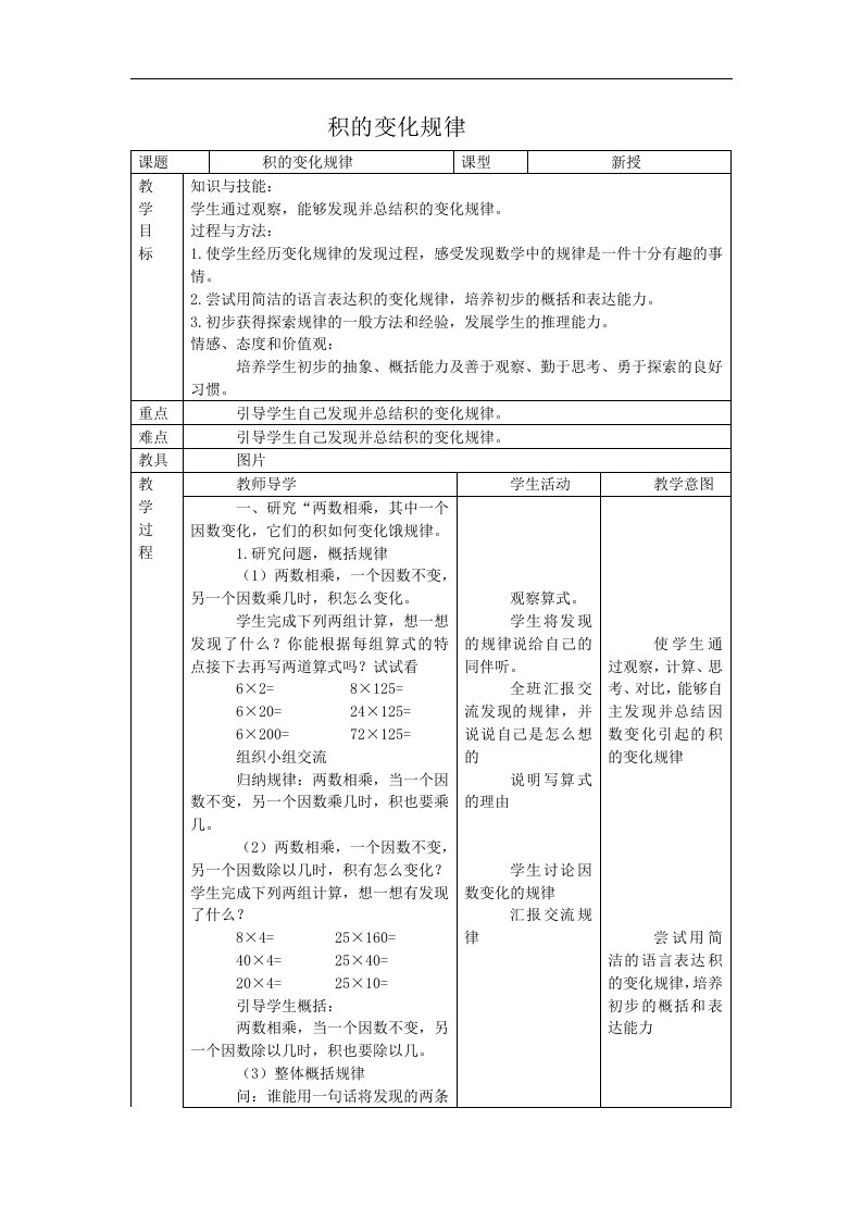 人教版四年级下册《积的变化规律1》