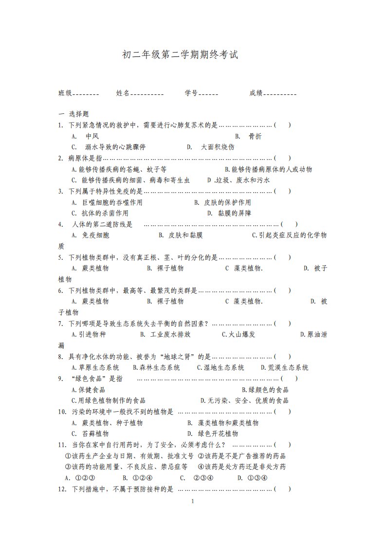 沪教版初中生命科学八年级初二第二学期期终考试试卷