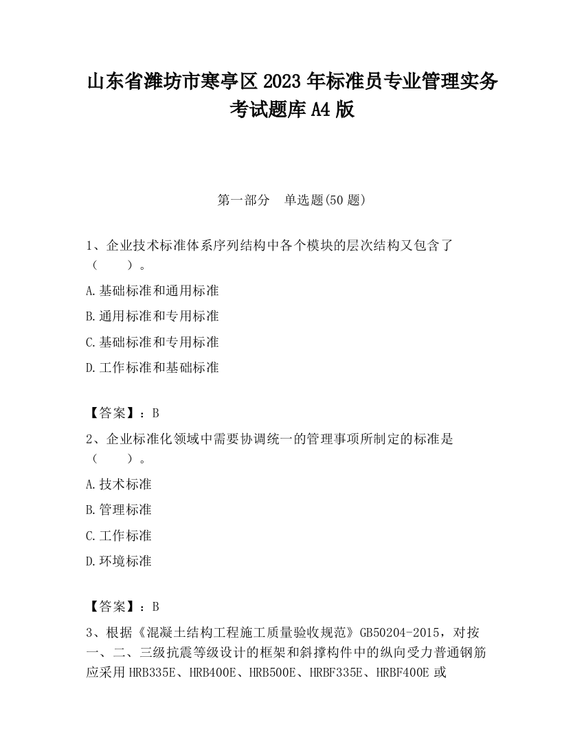 山东省潍坊市寒亭区2023年标准员专业管理实务考试题库A4版