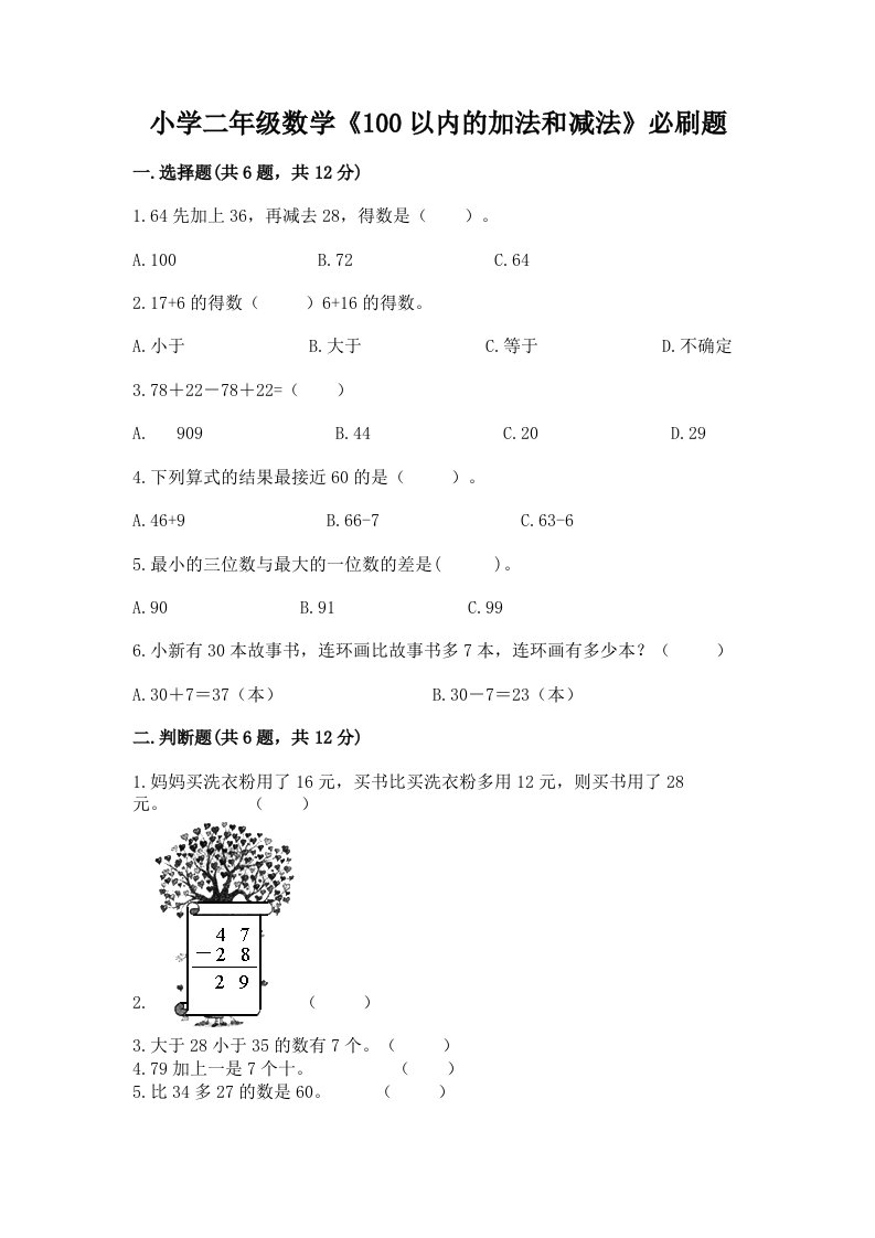 小学二年级数学《100以内的加法和减法》必刷题带答案（综合题）