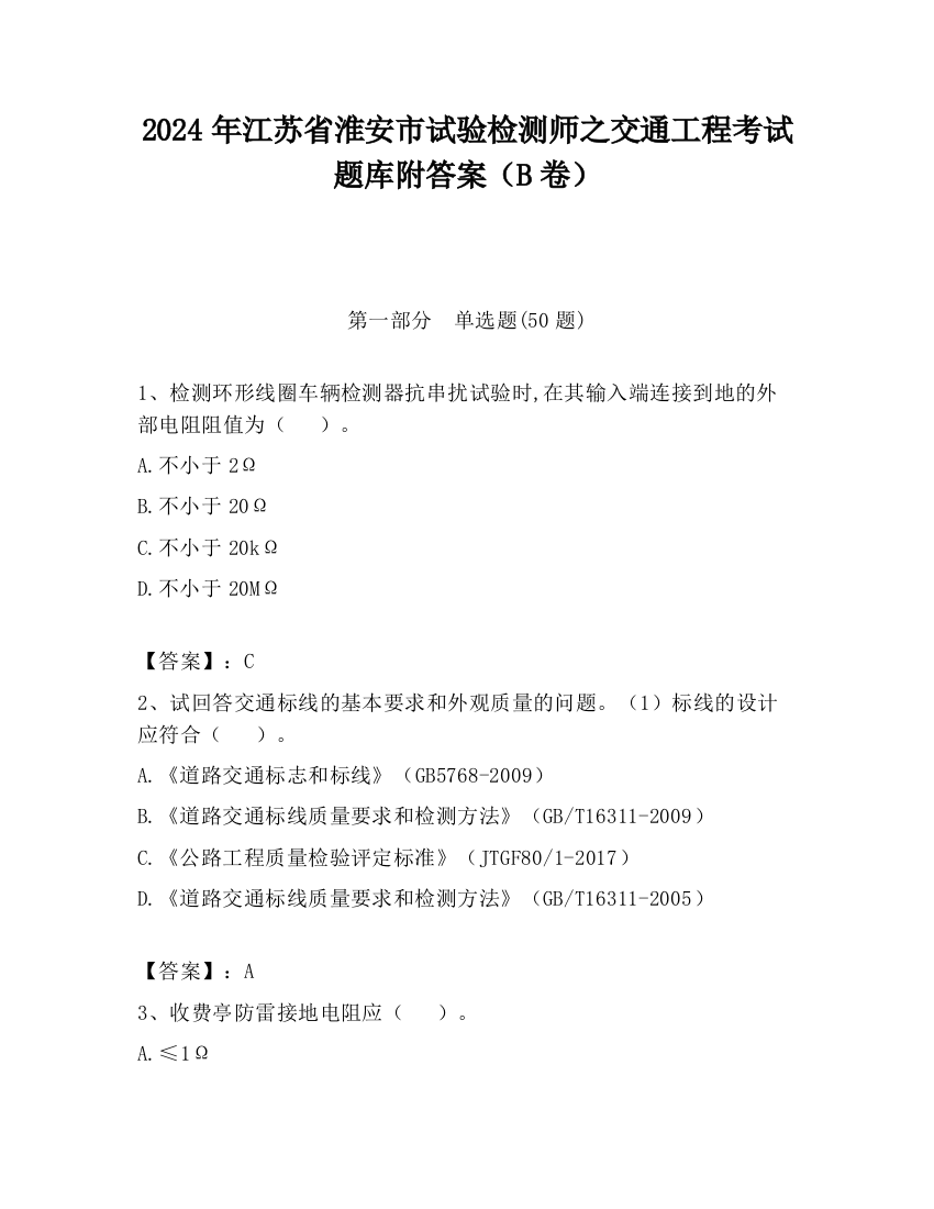 2024年江苏省淮安市试验检测师之交通工程考试题库附答案（B卷）