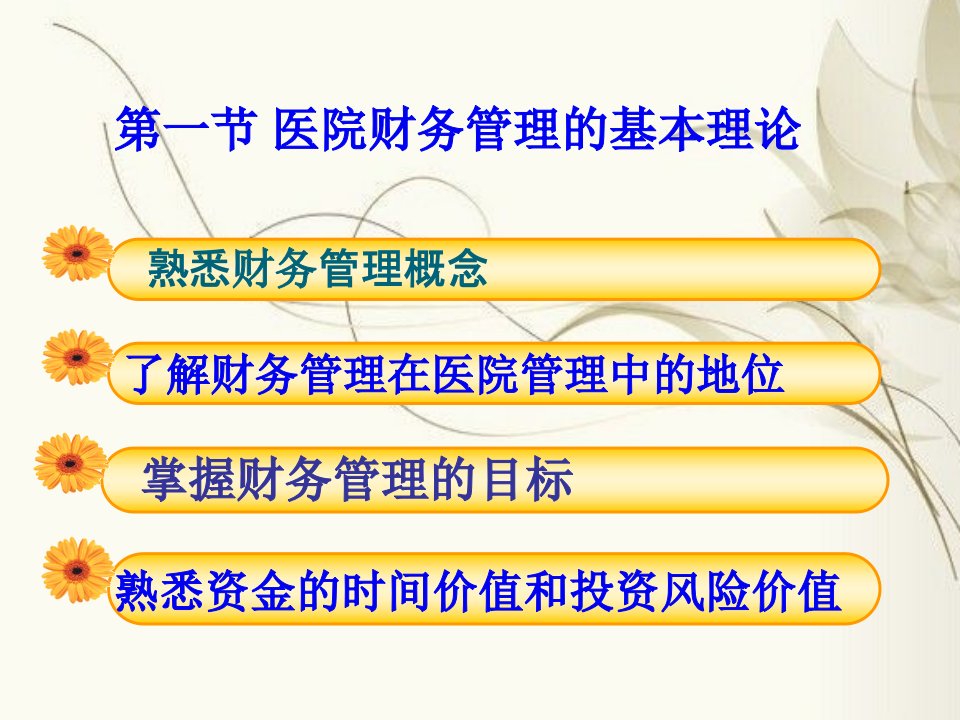 某医院财务管理与财务知识分析理论72页PPT