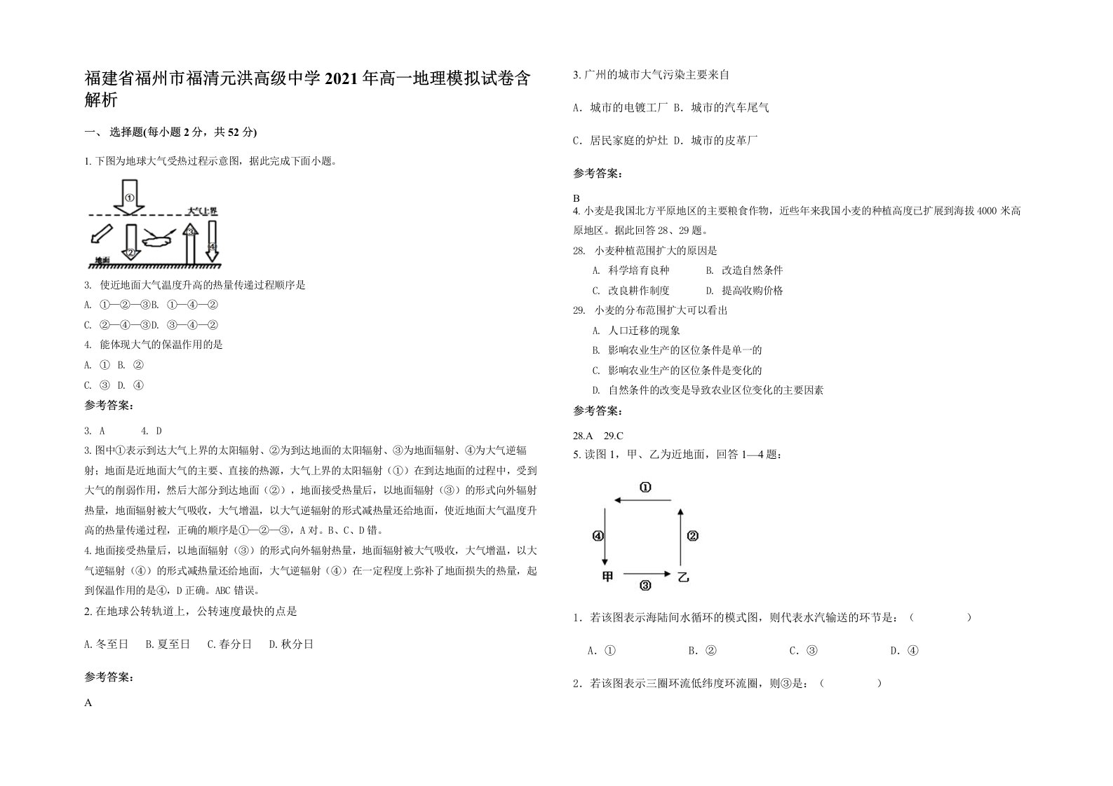 福建省福州市福清元洪高级中学2021年高一地理模拟试卷含解析