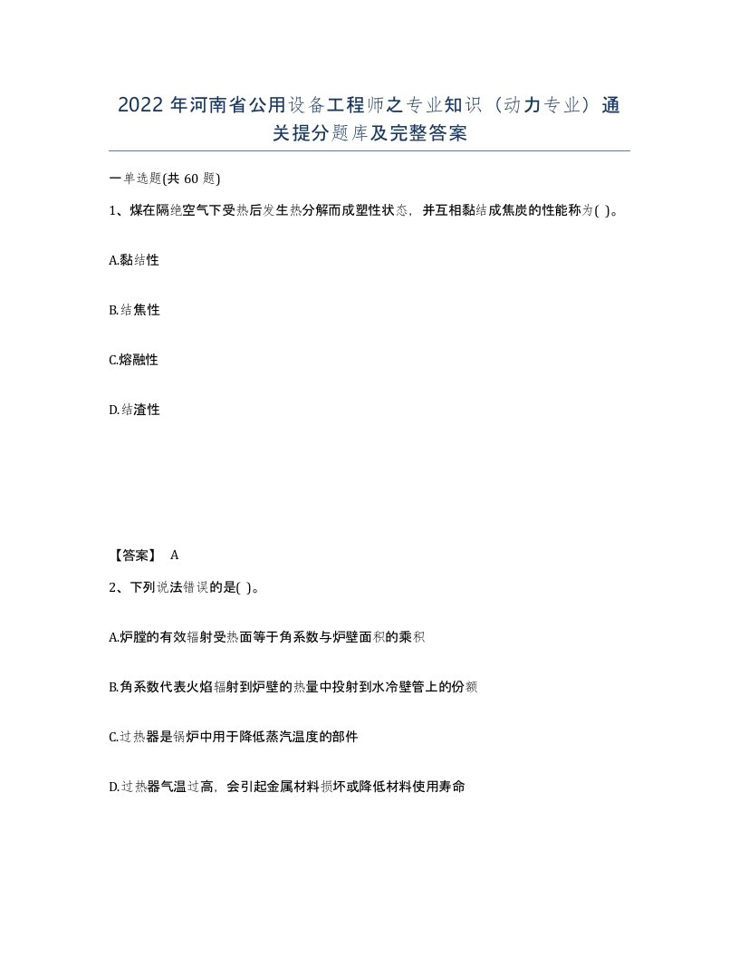 2022年河南省公用设备工程师之专业知识动力专业通关提分题库及完整答案