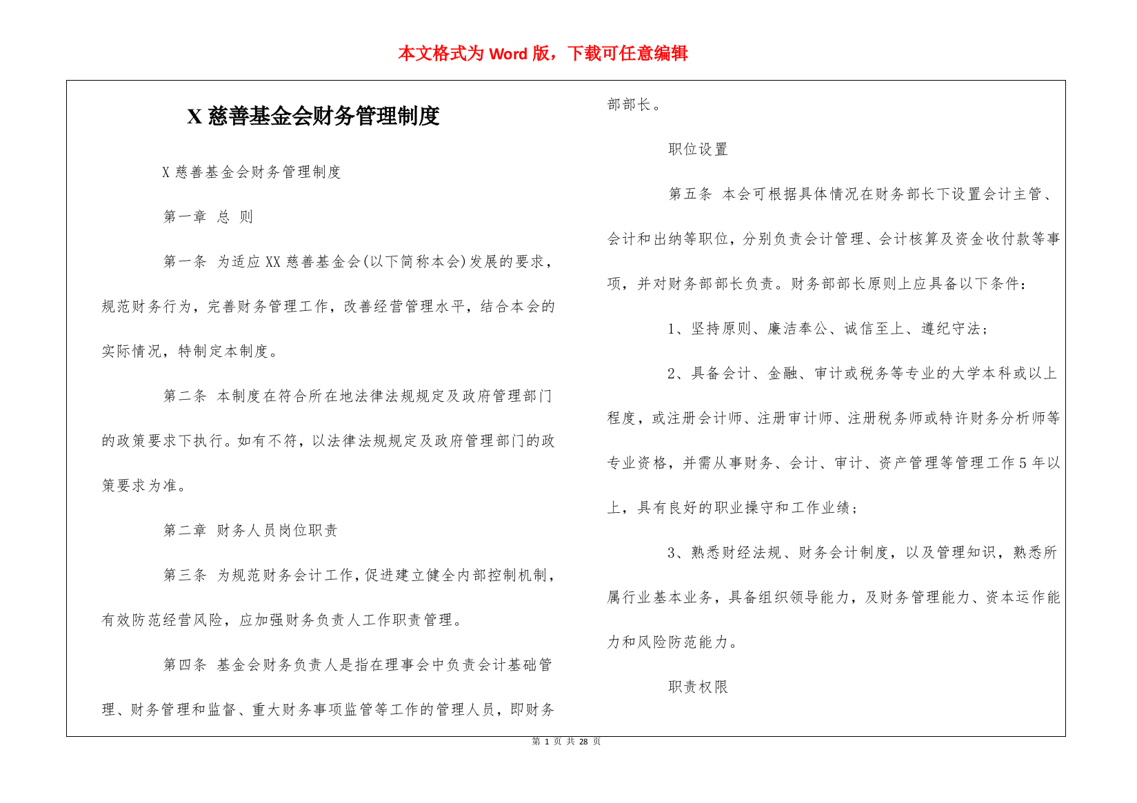 X慈善基金会财务管理制度--