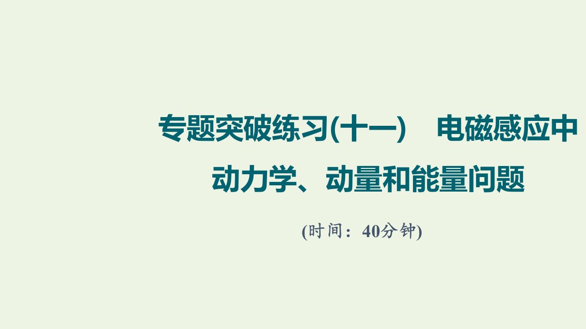 版高考物理一轮复习专题练习11电磁感应中动力学动量和能量问题课件