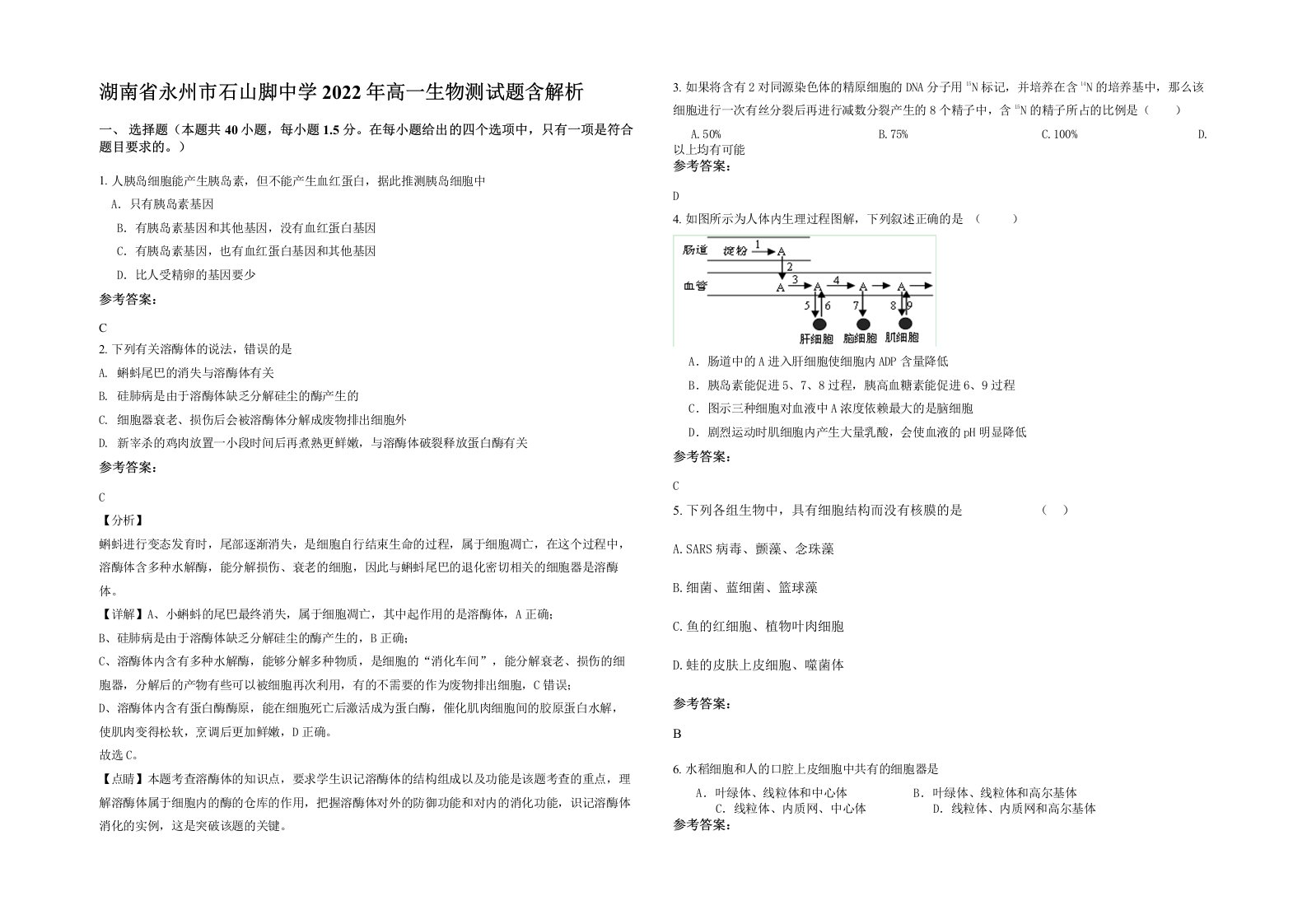 湖南省永州市石山脚中学2022年高一生物测试题含解析