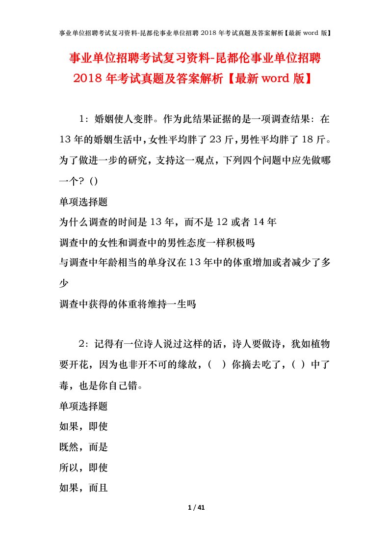 事业单位招聘考试复习资料-昆都伦事业单位招聘2018年考试真题及答案解析最新word版