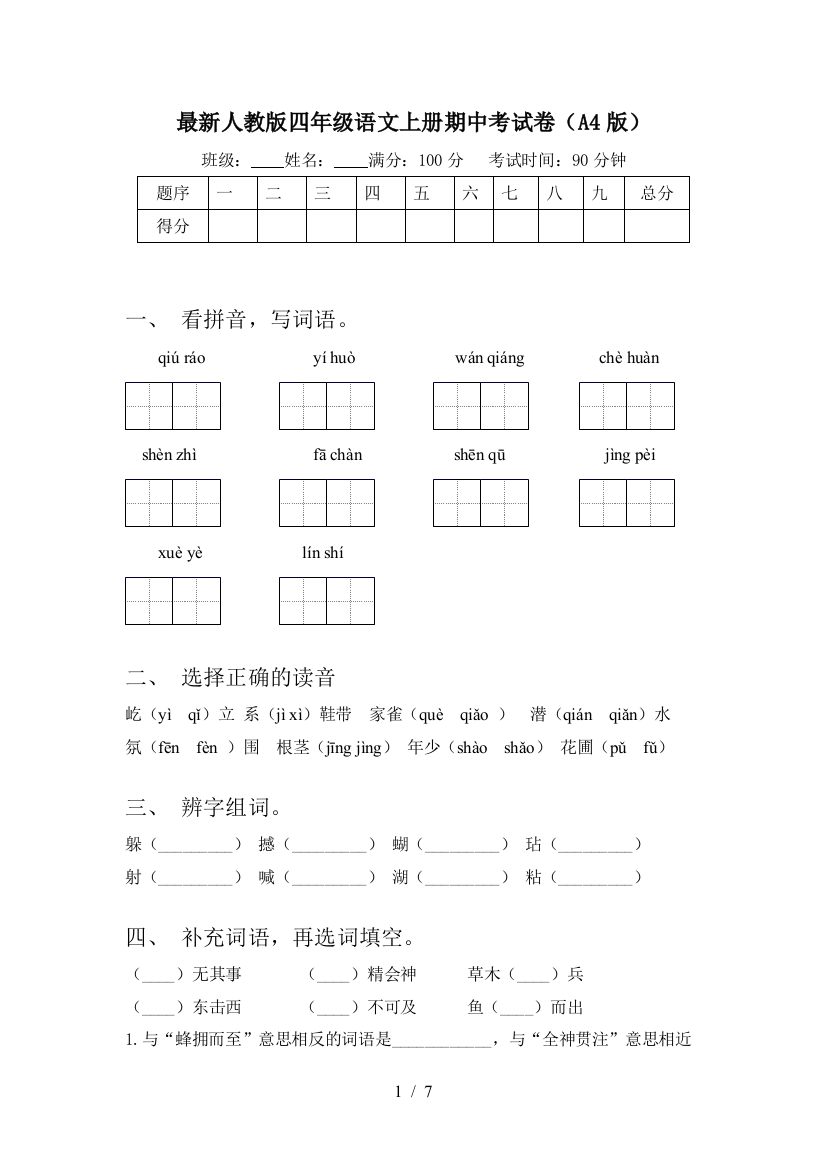 最新人教版四年级语文上册期中考试卷(A4版)