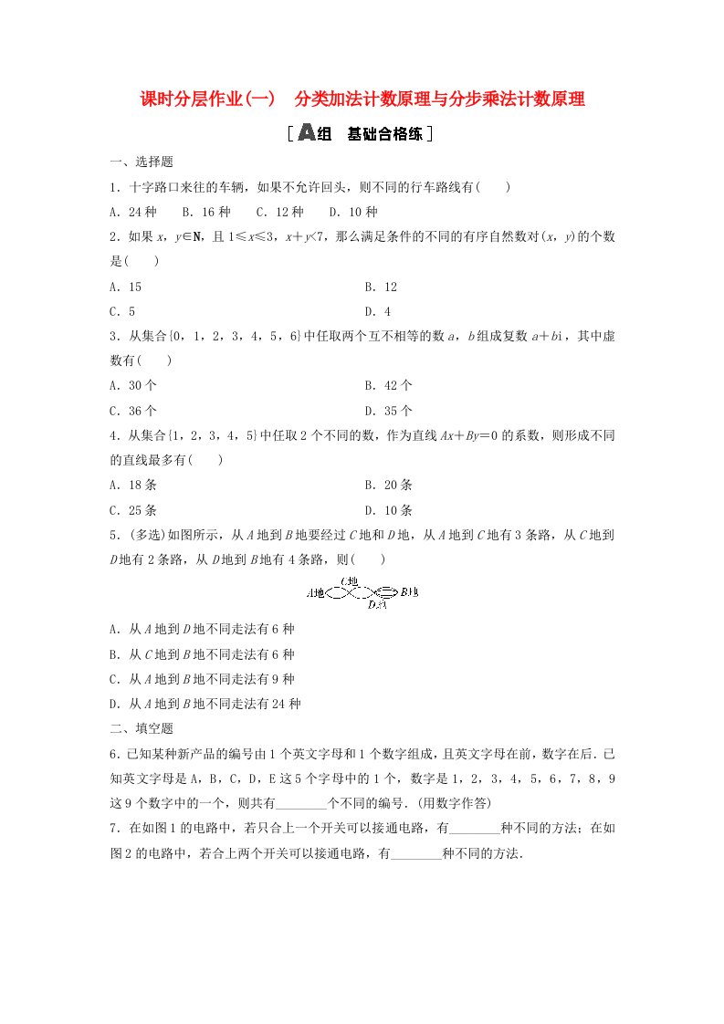 新教材同步备课2024春高中数学课时分层作业1分类加法计数原理与分步乘法计数原理新人教A版选择性必修第三册