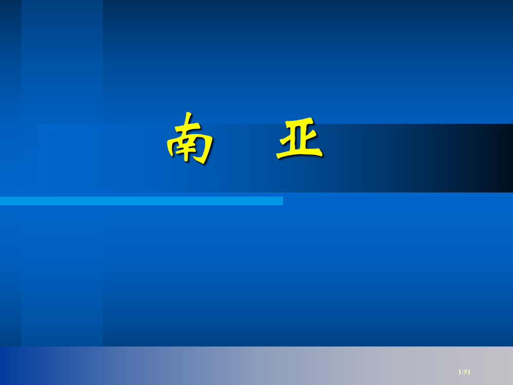 高中地理南亚省公开课一等奖全国示范课微课金奖PPT课件