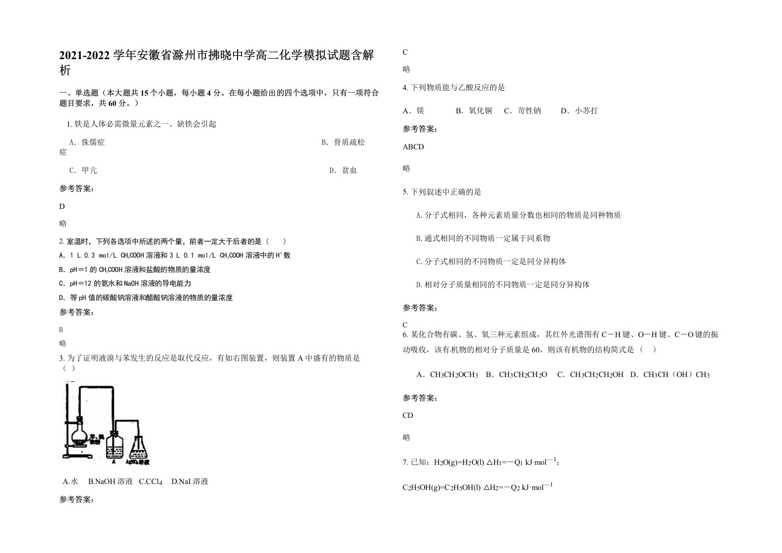 2021-2022学年安徽省滁州市拂晓中学高二化学模拟试题含解析