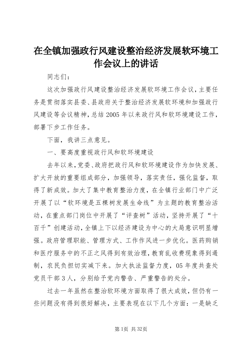 在全镇加强政行风建设整治经济发展软环境工作会议上的讲话