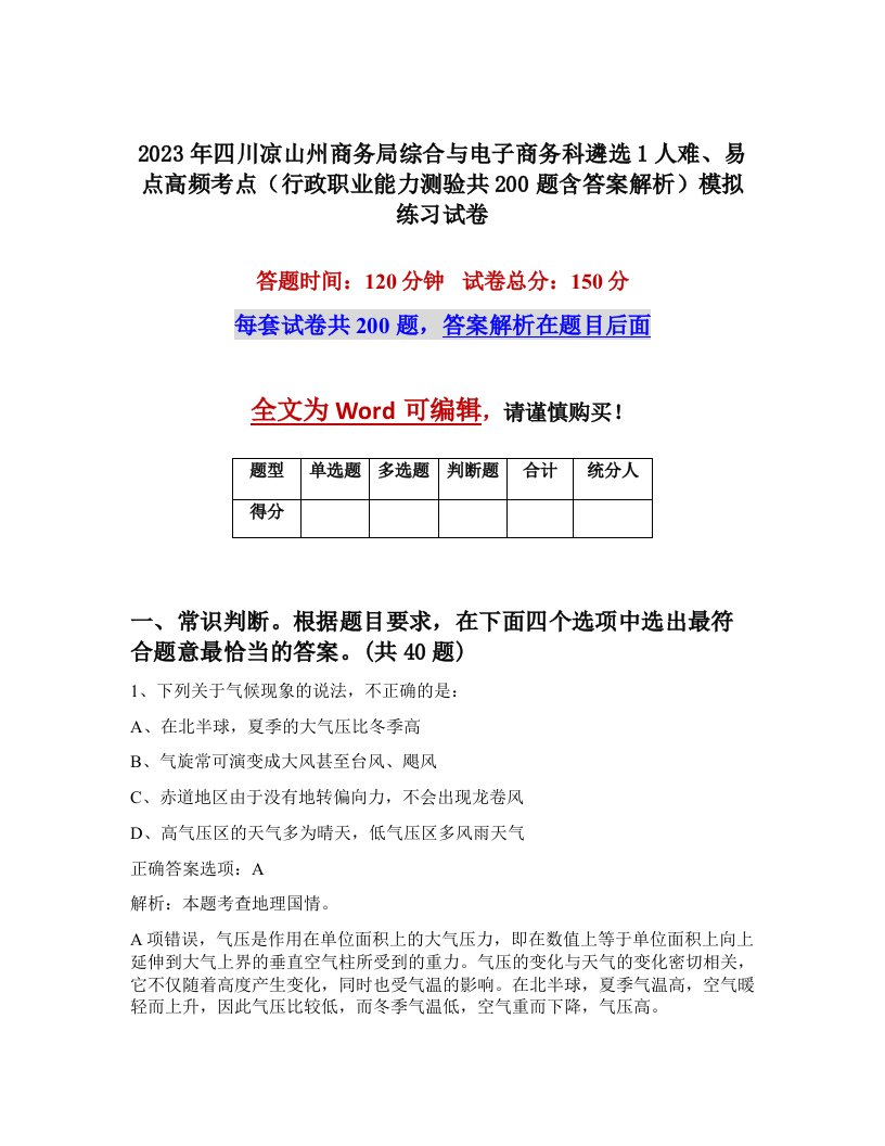 2023年四川凉山州商务局综合与电子商务科遴选1人难易点高频考点行政职业能力测验共200题含答案解析模拟练习试卷