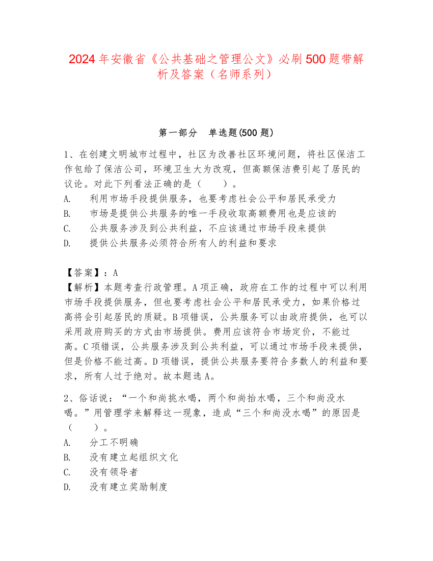 2024年安徽省《公共基础之管理公文》必刷500题带解析及答案（名师系列）