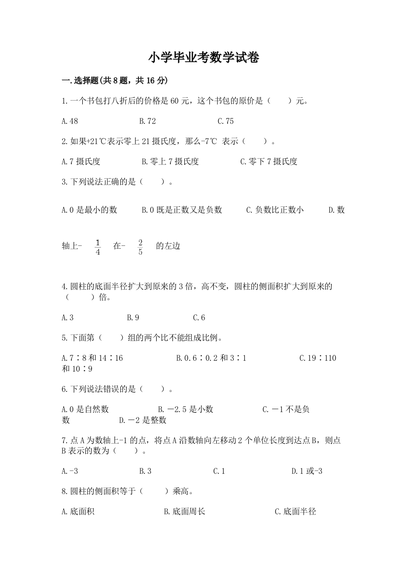 小学毕业考数学试卷精品