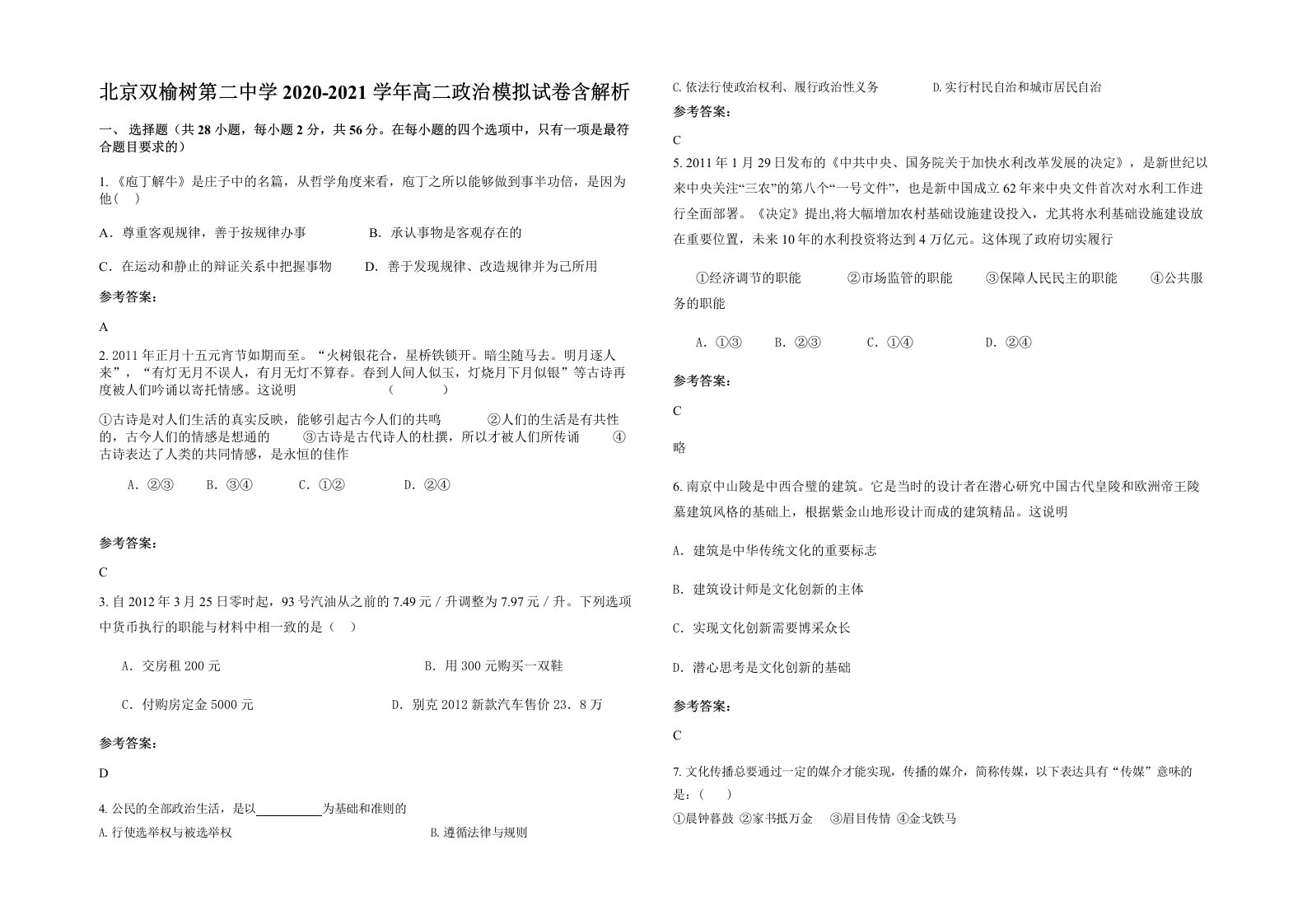 北京双榆树第二中学2020-2021学年高二政治模拟试卷含解析